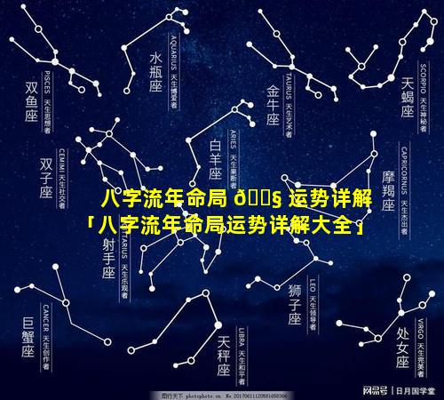八字流年命局 🐧 运势详解「八字流年命局运势详解大全」